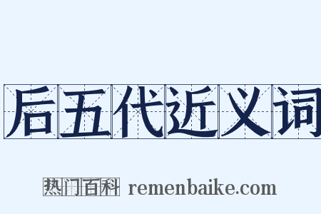 后五代近义词是什么意思的图片